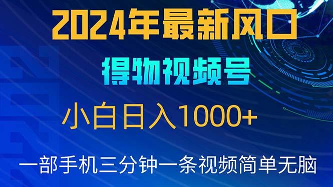 2024年5月最新蓝海项目，小白无脑操作，轻松上手，日入1000+-百货大全