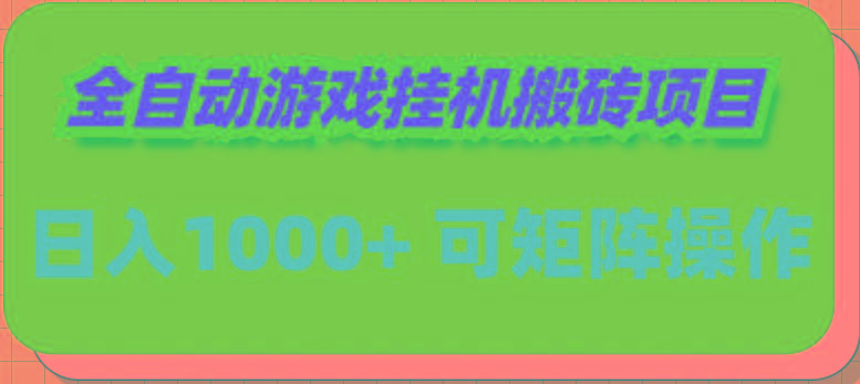 (9602期)全自动游戏挂机搬砖项目，日入1000+ 可多号操作-百货大全