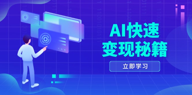 AI快速变现秘籍：掌握四重策略，六步提取核心，开启书变课之旅-百货大全
