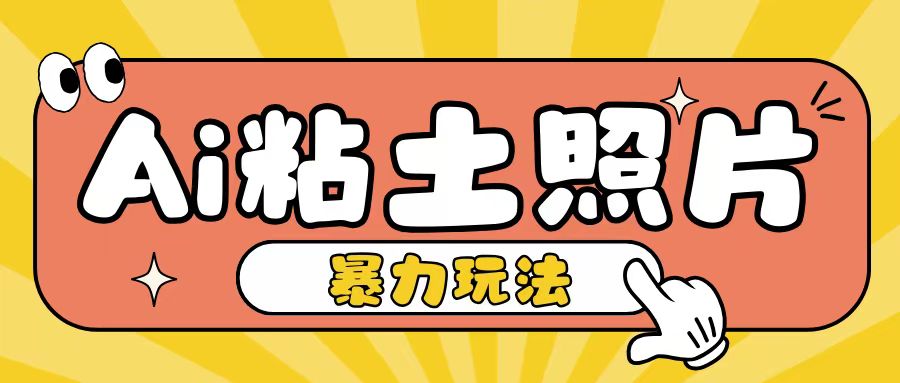 Ai粘土照片玩法，简单粗暴，小白轻松上手，单日收入200+-百货大全