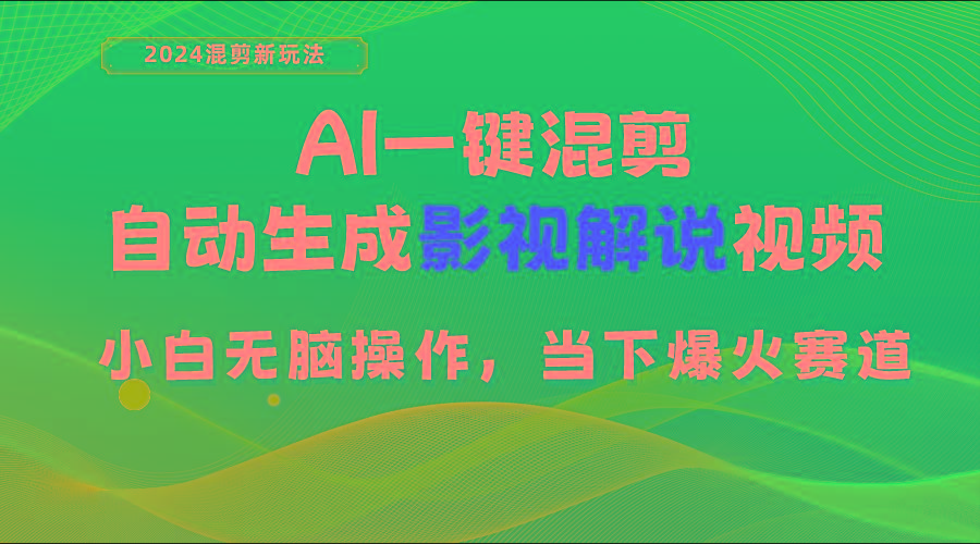 AI一键混剪，自动生成影视解说视频 小白无脑操作，当下各个平台的爆火赛道-百货大全