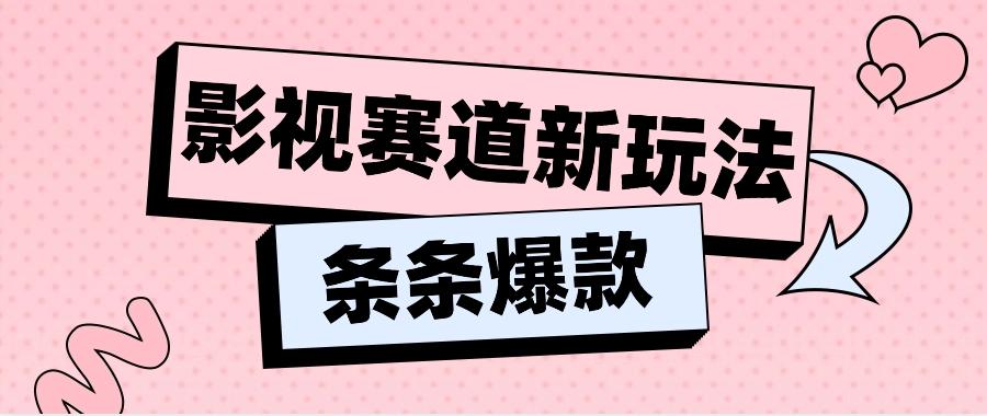 影视赛道新玩法，用AI做“影视名场面”恶搞视频，单个话题流量高达600W+-百货大全