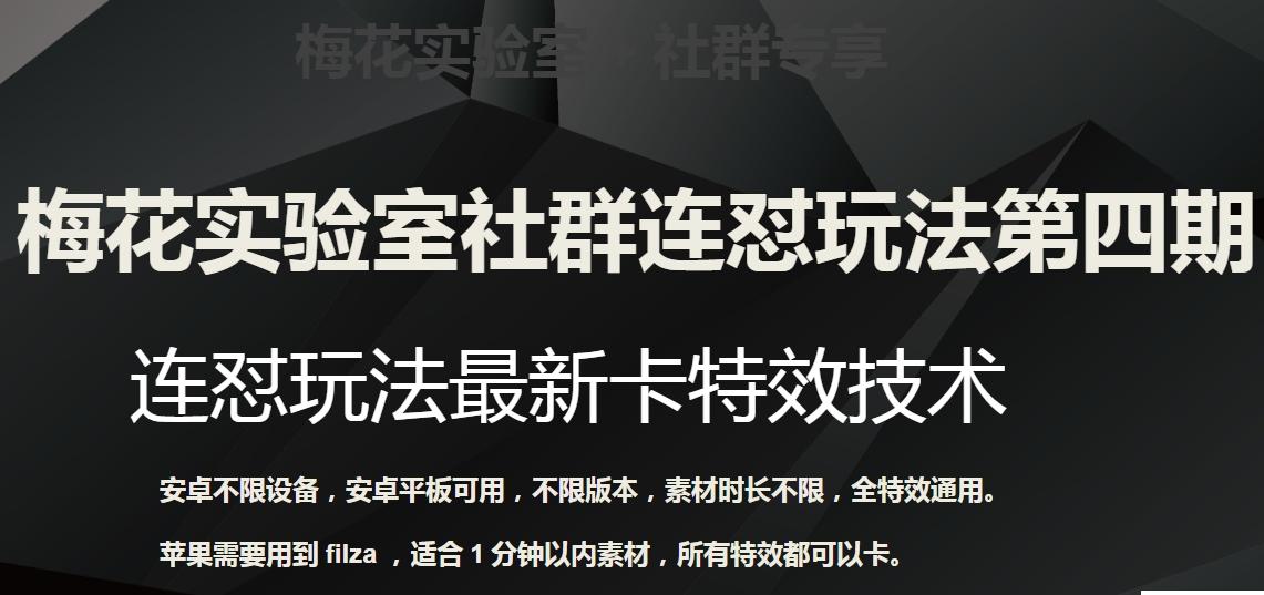 梅花实验室社群连怼玩法第四期：连怼最新卡特效方法（不限设备）-百货大全