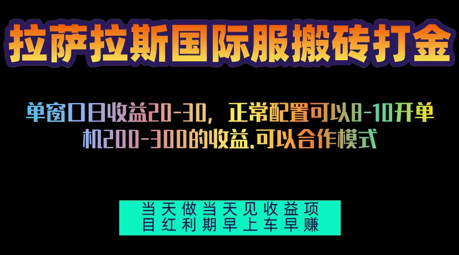 拉萨拉斯国际服搬砖单机日产200-300，全自动挂机，项目红利期包吃肉-百货大全
