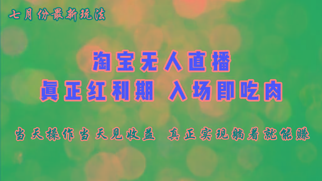 七月份淘宝无人直播最新玩法，入场即吃肉，真正实现躺着也能赚钱-百货大全