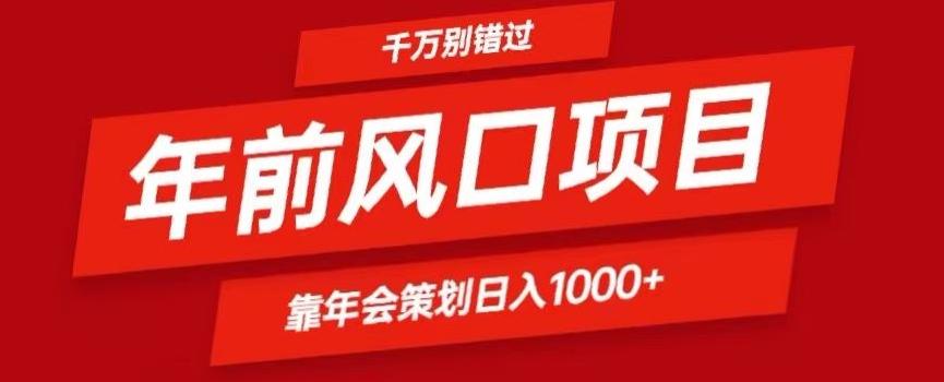 2024年前风口靠年会策划日入1000+今年千万别错过-百货大全