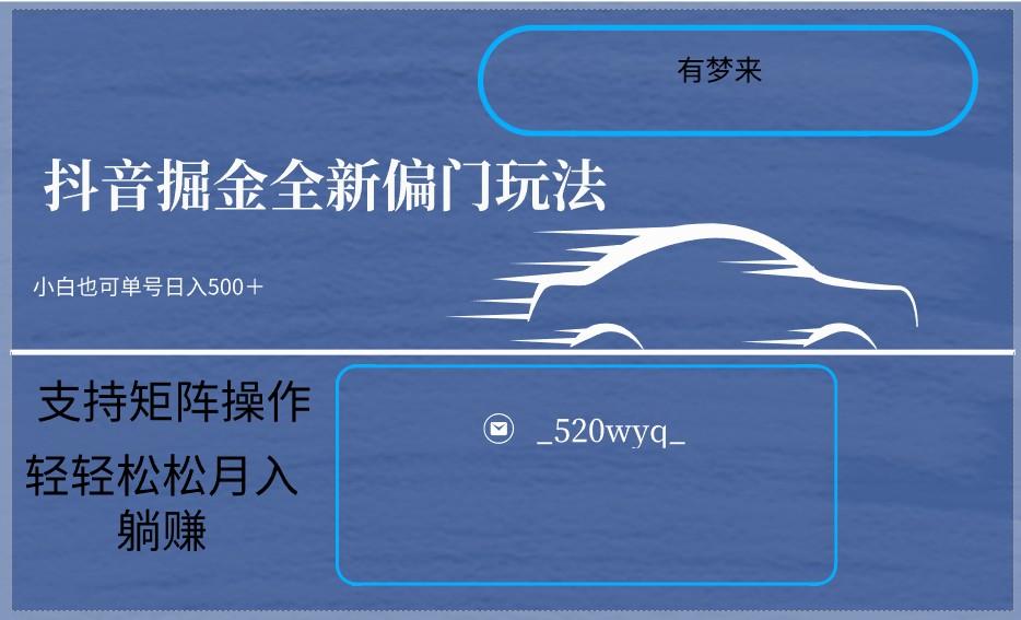 2024抖音全新掘金玩法5.0，小白在家就能轻松日入500＋，支持矩阵操作-百货大全