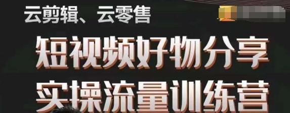 幕哥·零基础短视频好物分享实操流量训练营，从0-1成为好物分享实战达人-百货大全