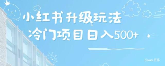 小红书升级玩法，冷门暴利项目无门槛操作，轻松日赚500+-百货大全