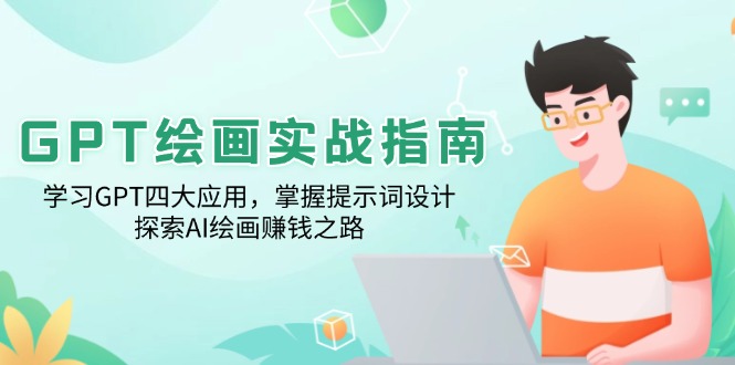 GPT绘画实战指南：学习GPT四大应用，掌握提示词设计，探索AI绘画赚钱之路-百货大全