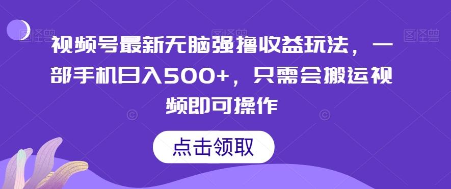 视频号最新无脑强撸收益玩法，一部手机日入500+，只需会搬运视频即可操作-百货大全