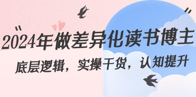 2024年做差异化读书博主：底层逻辑，实操干货，认知提升(29节)-百货大全