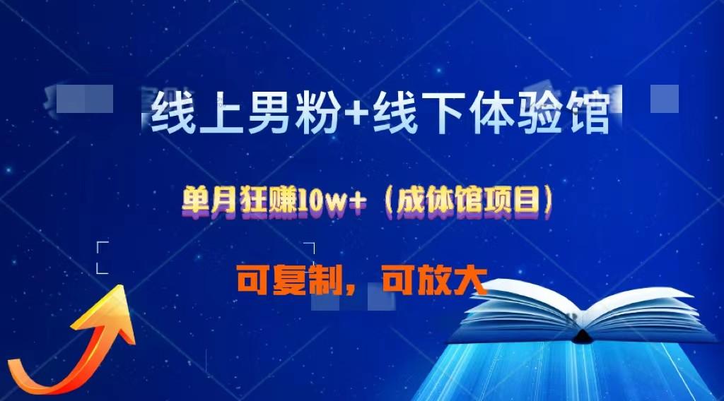 线上男粉+线下成体馆：单月狂赚10W+1.0-百货大全