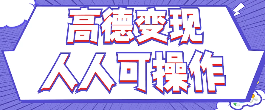 最新薅羊毛高德评论项目，复制粘贴即可，无脑操作，新手小白 宝妈都可做-百货大全