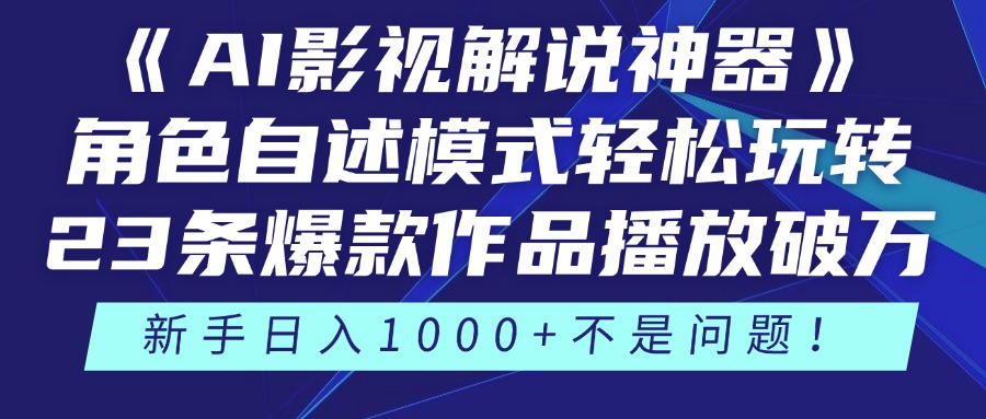 《AI影视解说神器》角色自述模式轻松玩转！23条爆款作品播放破万，3种...-百货大全