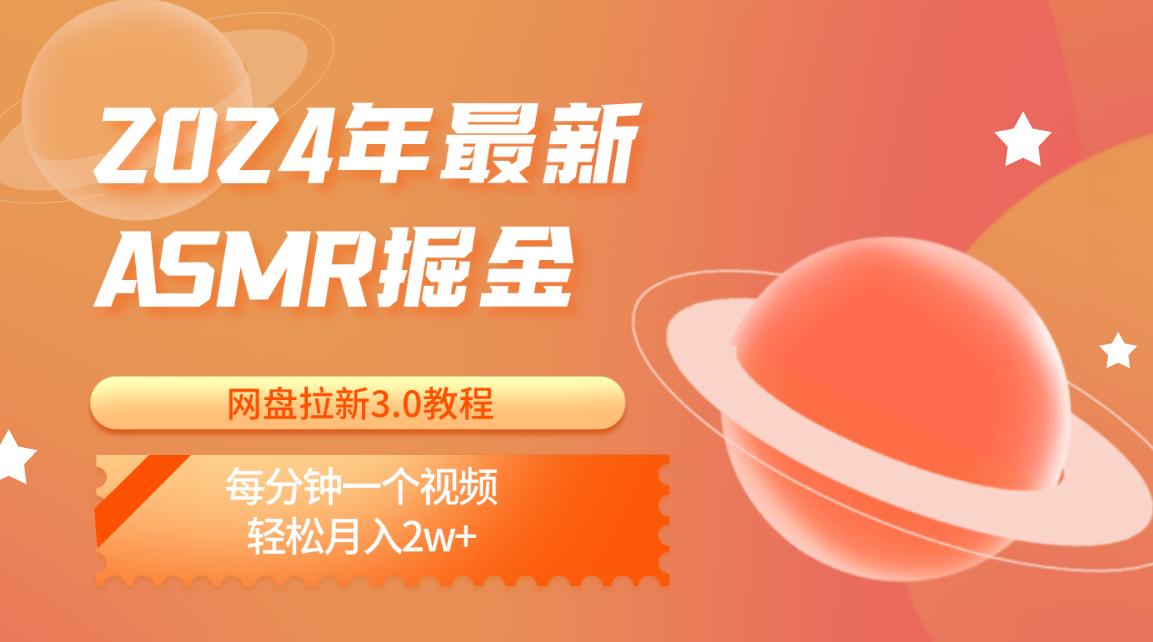 2024年最新ASMR掘金网盘拉新3.0教程：每分钟一个视频，轻松月入2w+-百货大全