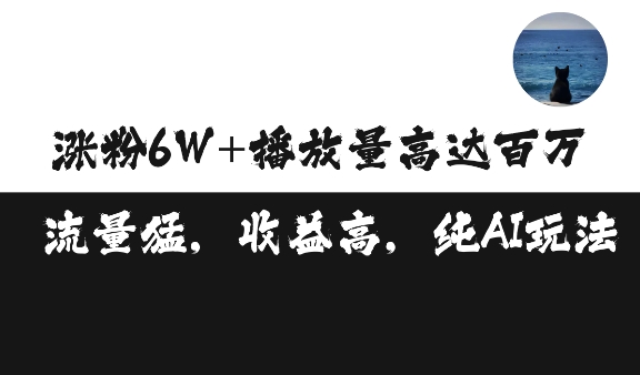 单条视频百万播放收益3500元涨粉破万 ，可矩阵操作【揭秘】-百货大全