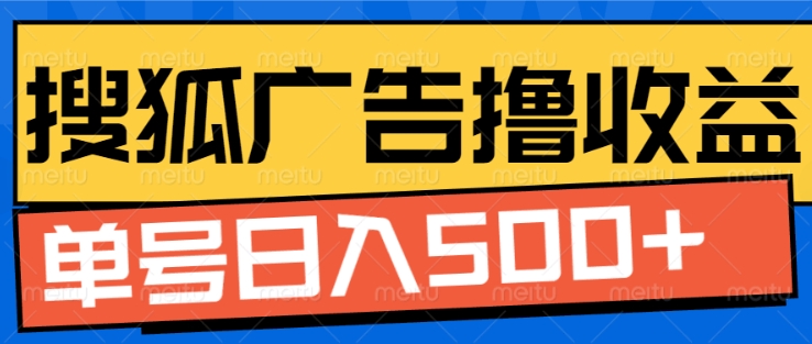 搜狐视频广告全自动撸收益，单号日入5张【揭秘】-百货大全