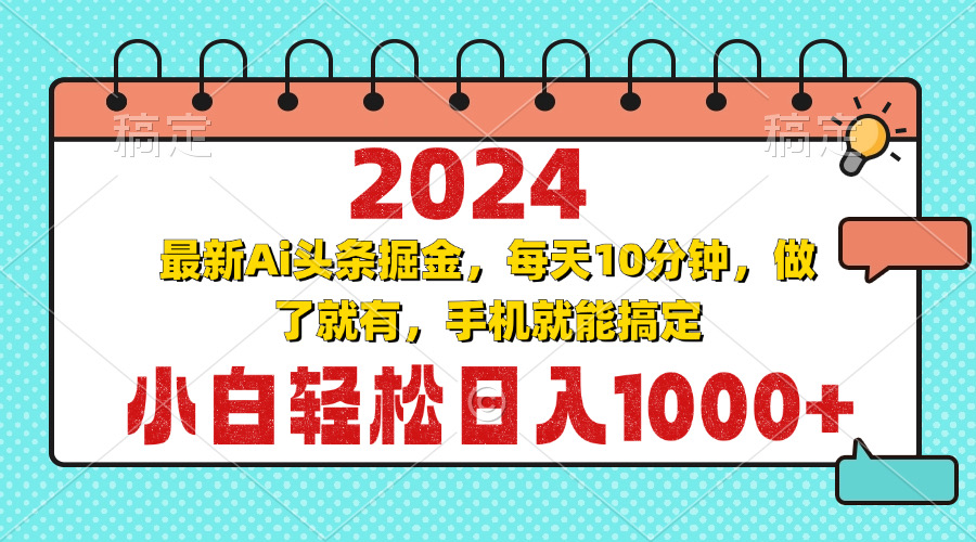 2024最新Ai头条掘金 每天10分钟，小白轻松日入1000+-百货大全