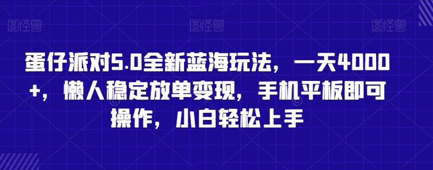 蛋仔派对5.0全新蓝海玩法，一天4000+，懒人稳定放单变现，手机平板即可操作，小白轻松上手【揭秘】-百货大全