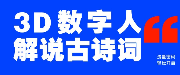 蓝海爆款！仅用一个AI工具，制作3D数字人解说古诗词，开启流量密码-百货大全
