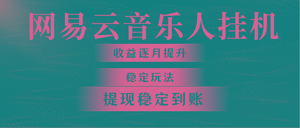 网易云音乐挂机全网最稳定玩法！第一个月收入1400左右，第二个月2000-2…-百货大全