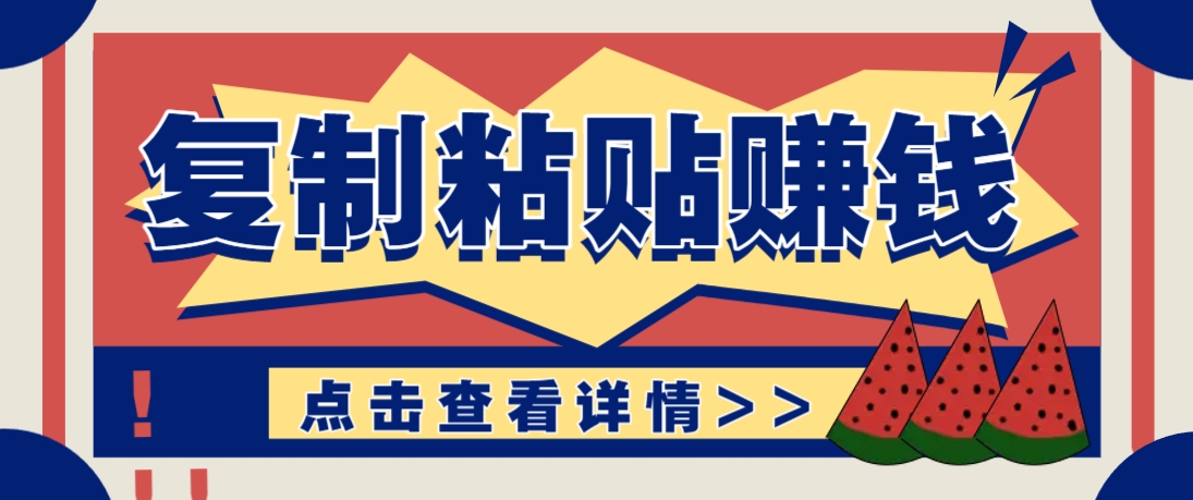 复制粘贴赚钱项目，零门槛零成本评论区留言评论即可轻松日赚取100+-百货大全
