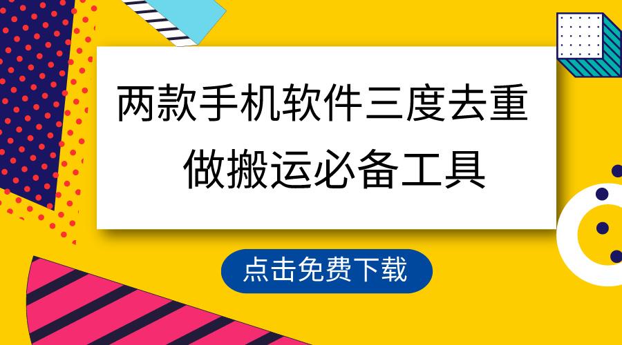 用这两款手机软件三重去重，100%过原创，搬运必备工具，一键处理不违规…-百货大全