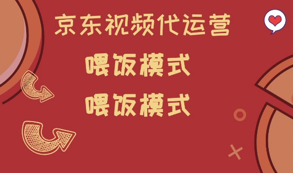 京东短视频代运营，喂饭模式，小白轻松上手【揭秘】-百货大全