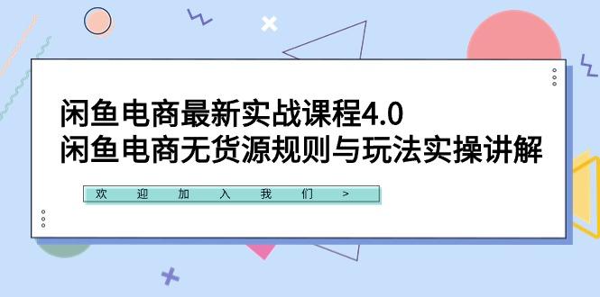 闲鱼电商最新实战课程4.0：闲鱼电商无货源规则与玩法实操讲解！-百货大全