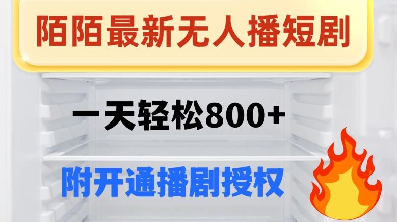 陌陌无人直播短剧-一天轻松800+（附开通播剧权限）-百货大全