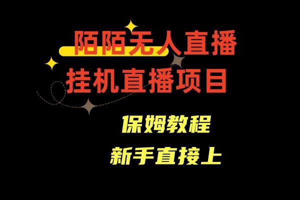 收费1980的，陌陌无人直播，通道人数少，新手容易上手-百货大全