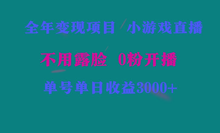 全年可做的项目，小白上手快，每天收益3000+不露脸直播小游戏，无门槛，…-百货大全