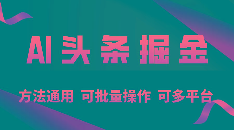 利用AI工具，每天10分钟，享受今日头条单账号的稳定每天几百收益，可批…-百货大全