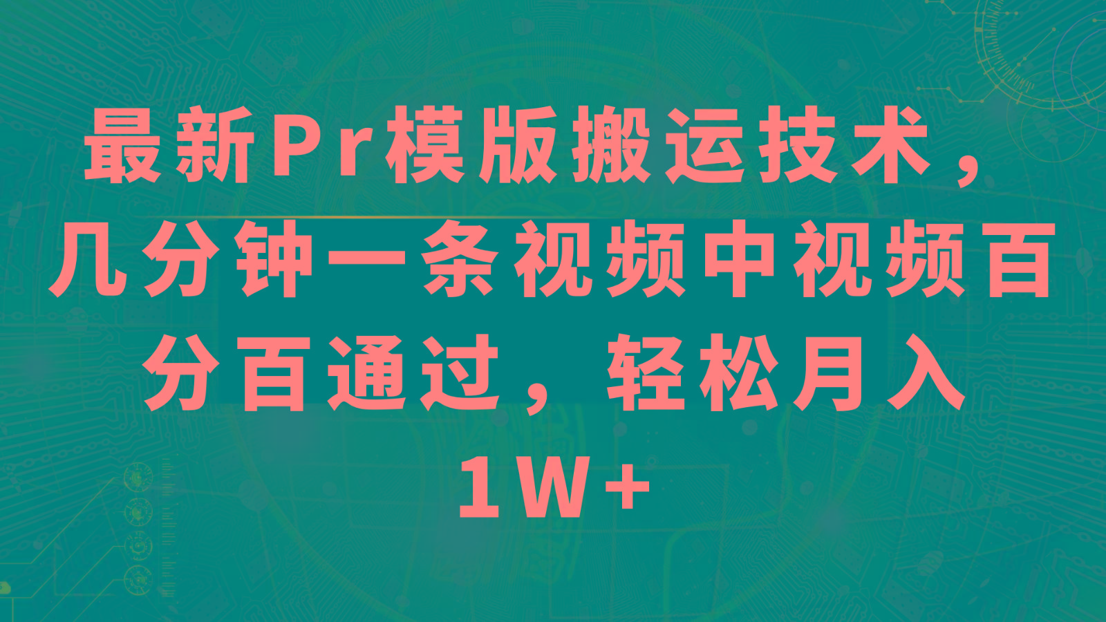 最新Pr模版搬运技术，几分钟一条视频，中视频百分百通过，轻松月入1W+-百货大全