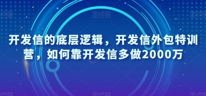 开发信的底层逻辑，开发信外包特训营，如何靠开发信多做2000万-百货大全
