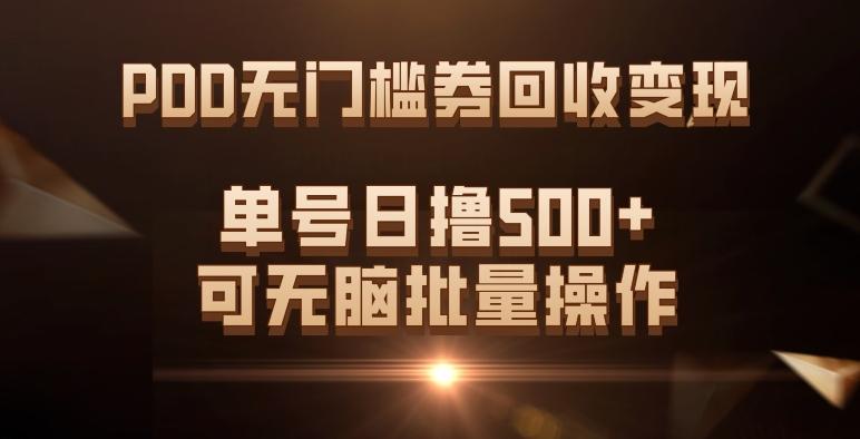 PDD无门槛券回收变现，单号日撸500+，可无脑批量操作-百货大全
