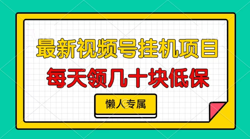 视频号挂机项目，每天几十块低保，懒人专属-百货大全