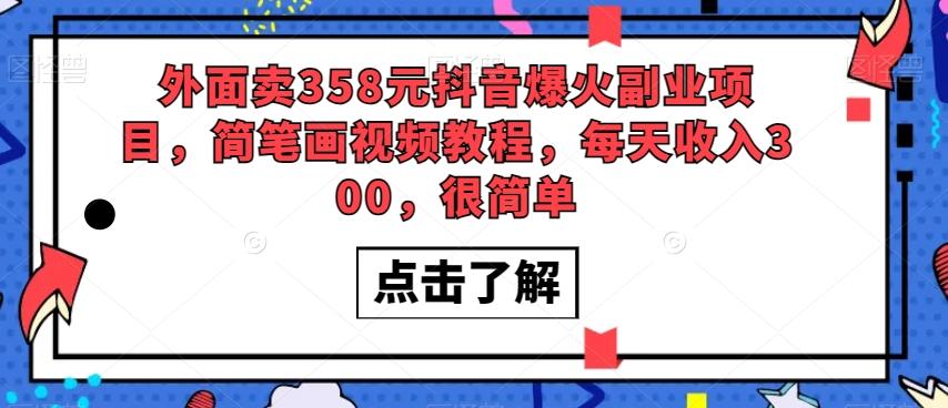 外面卖358元抖音爆火副业项目，简笔画视频教程，每天收入300，很简单-百货大全