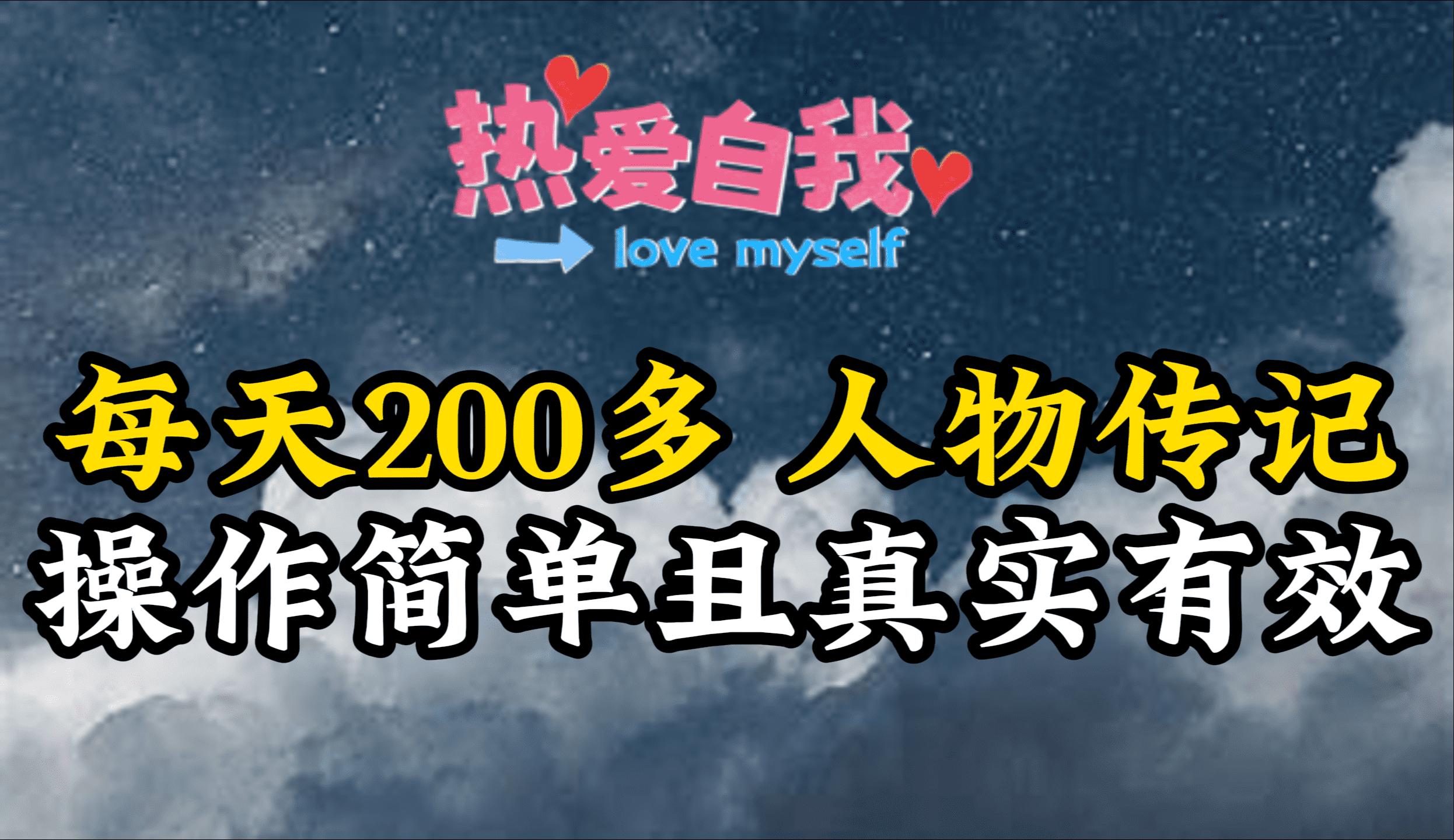 (9358期)人物传记，每天200多，虽然不多但贵在真实，亲自做的项目-百货大全