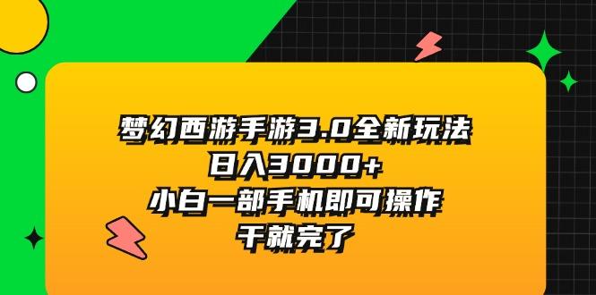 梦幻西游手游3.0全新玩法，日入3000+，小白一部手机即可操作，干就完了-百货大全