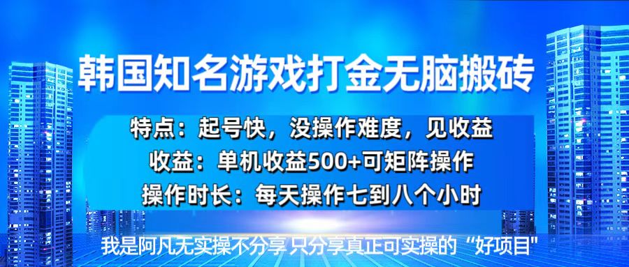 韩国新游开荒无脑搬砖单机收益500，起号快，没操作难度-百货大全