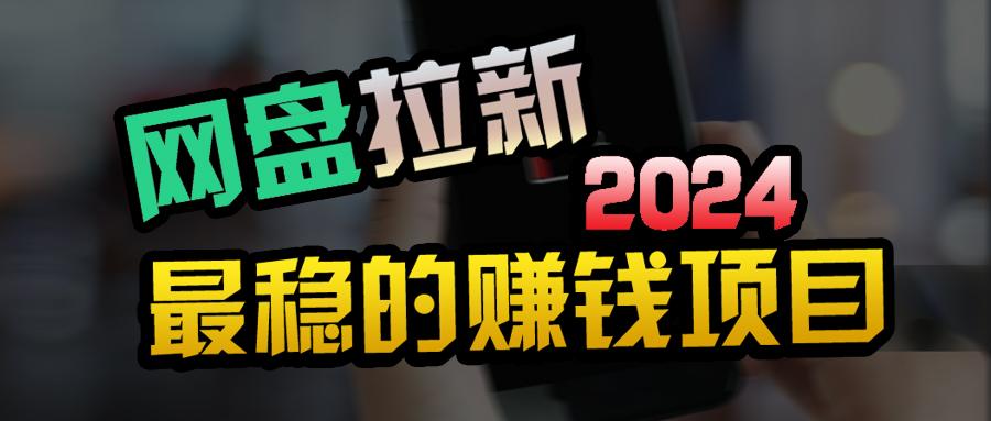 (9854期)创业粉＋网盘拉新+私域全自动玩法，傻瓜式操作，小白可做，当天见收益-百货大全