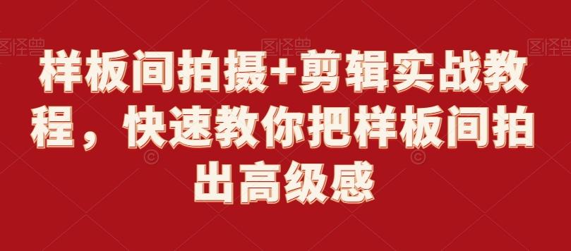 样板间拍摄+剪辑实战教程，快速教你把样板间拍出高级感-百货大全