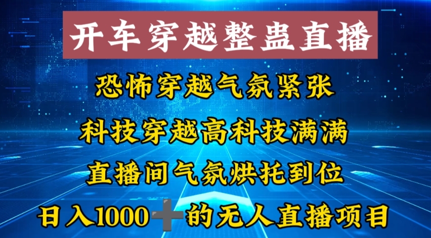 外面收费998的开车穿越无人直播玩法简单好入手纯纯就是捡米-百货大全