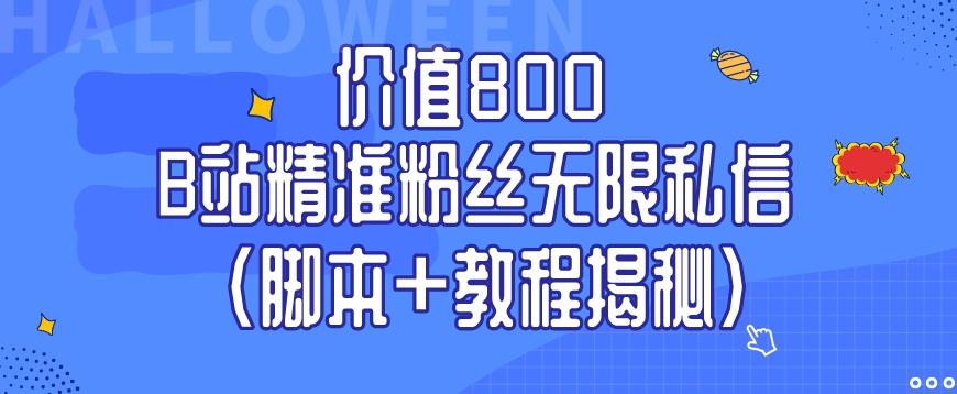 价值800 B站精准粉丝无限私信（脚本+教程揭秘）-百货大全
