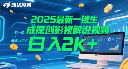 2025最新一键生成原创影视解说视频 十秒一条，小白也能日入2k+【揭秘】-百货大全
