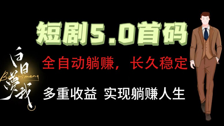 全自动元点短剧掘金分红项目，正规公司，管道收益无上限！轻松日入300+-百货大全