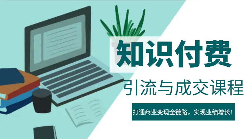 IP合伙人知识付费虚拟项目，引流与成交课程，打通商业变现全链路，实现业绩增长！-百货大全