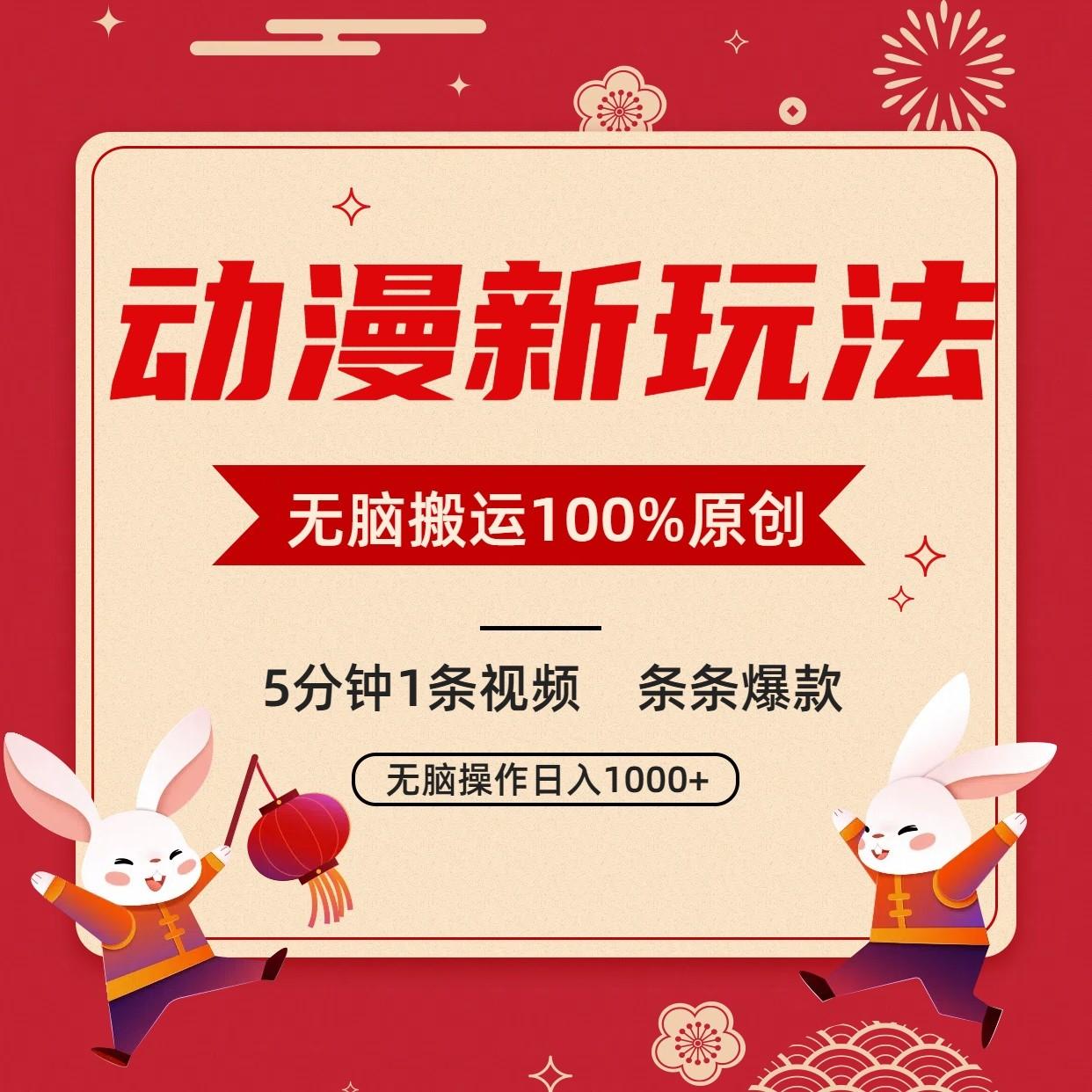 动漫新玩法,条条爆款,5分钟1条视频100%过原创,小白轻松日入1000+-百货大全